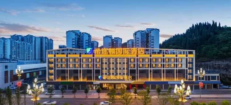 希迩顿国际酒店图片