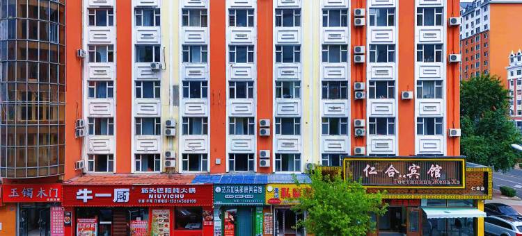 仁合宾馆(中央商业步行街黑河火车站店)图片