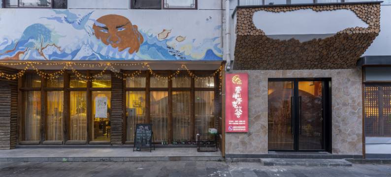 西递壹半艺术民宿图片