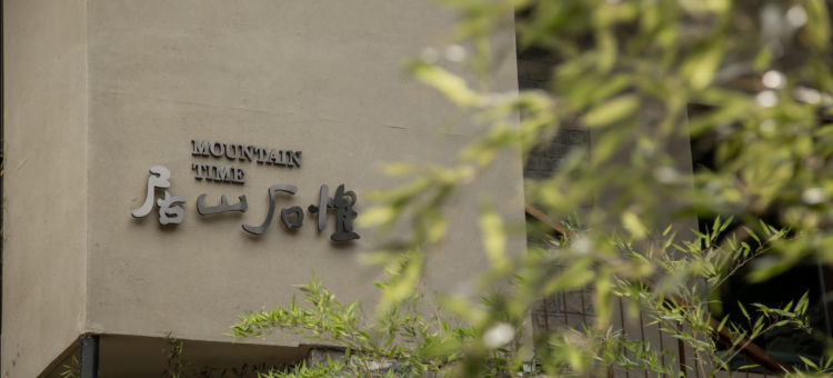 淄博惟石山居民宿图片