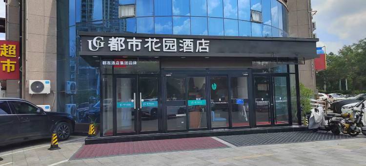 都市花园酒店(金乡蒜都购物广场金城路店)图片