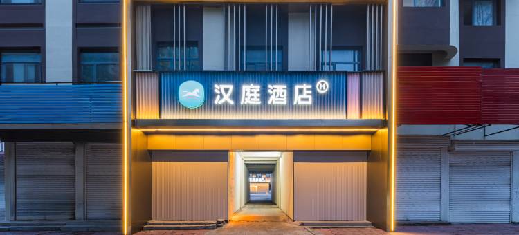 汉庭酒店(济南莱芜凤城西大街店)图片