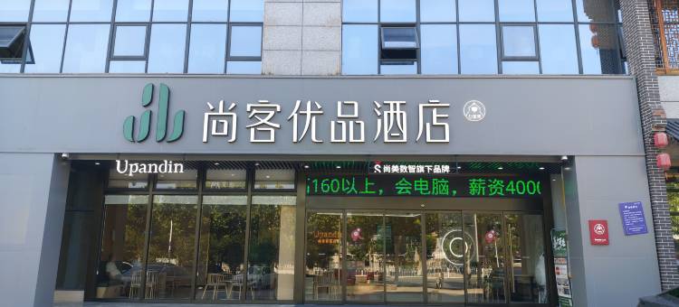 尚客优品酒店(皖西南(安庆)考试服务中心安庆高铁站店)图片