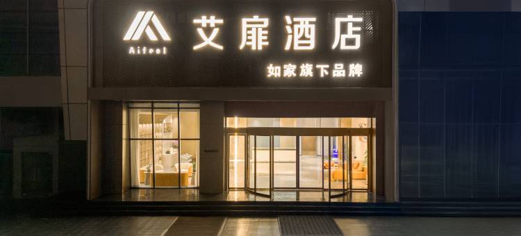 艾扉酒店(南通如皋吾悦广场店)图片