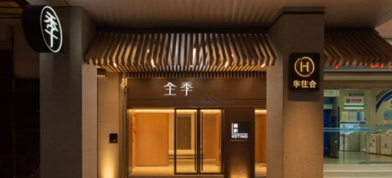 全季(广州北京路步行街仓边路店)图片