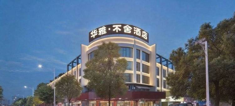 华雅·不舍酒店(高铁东站会展中心店)图片