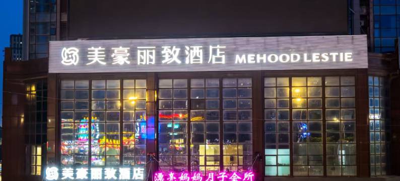 美豪丽致酒店(宿迁泗阳上海中路店)图片