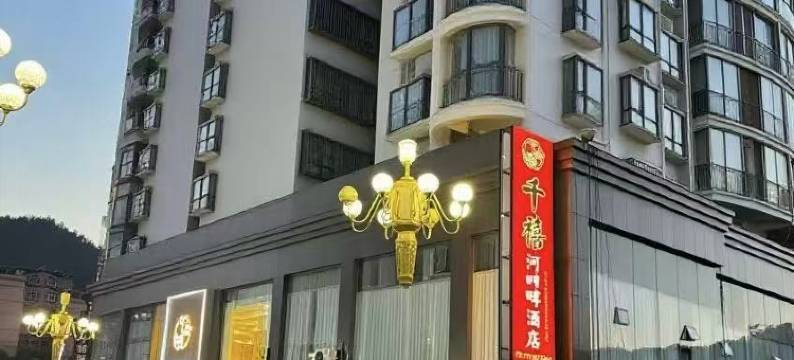 古丈千禧河畔酒店图片