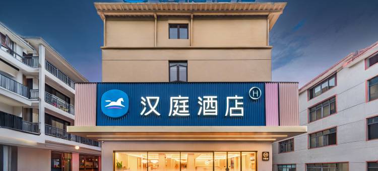 汉庭酒店(三清山金沙索道店)图片