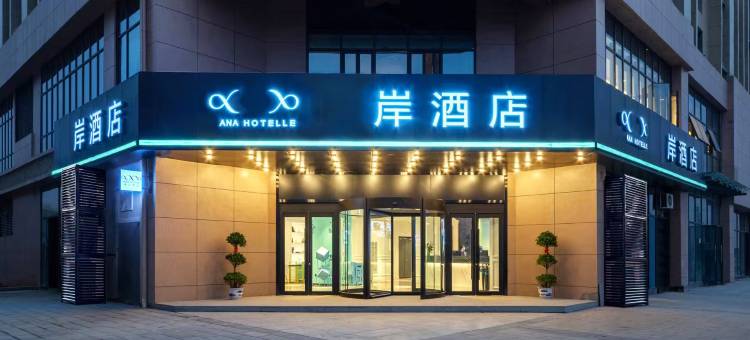 岸酒店(丰城高铁站龙润广场店)图片