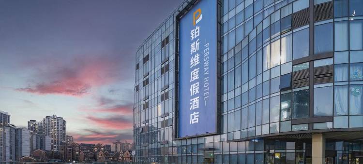 铂斯维酒店(大足吾悦广场店)图片