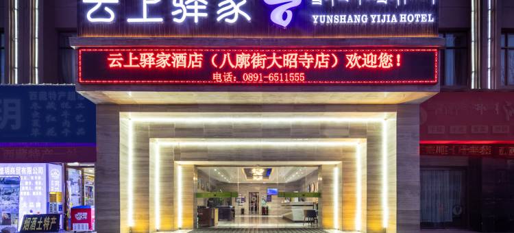 云上驿家酒店(大昭寺八廓街店)图片