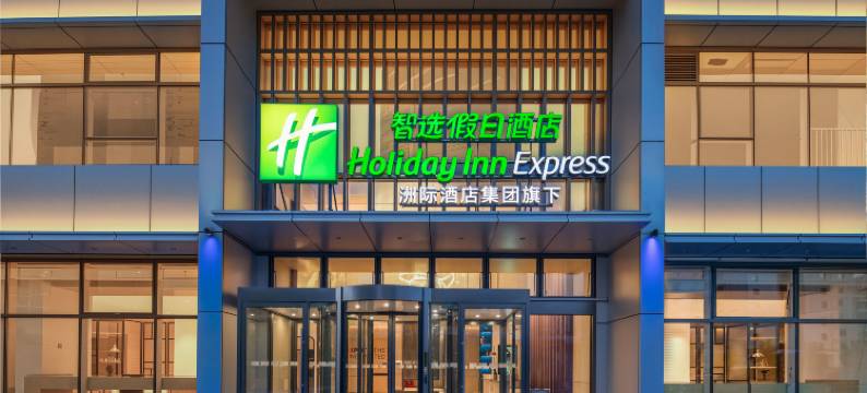 日照五彩奥莱智选假日酒店(万平口景区店)图片