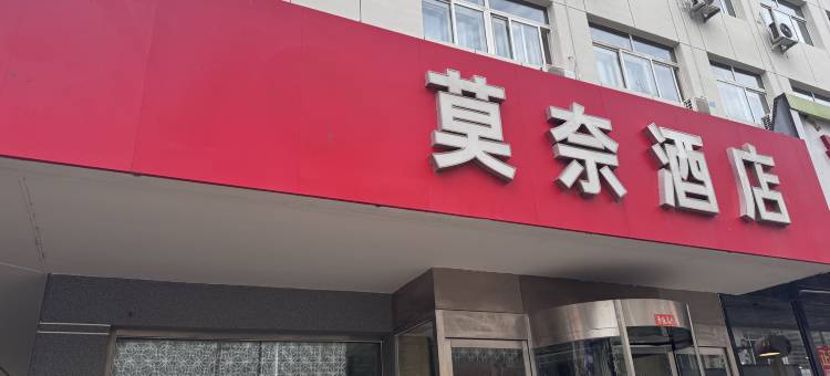 锦州莫奈酒店图片