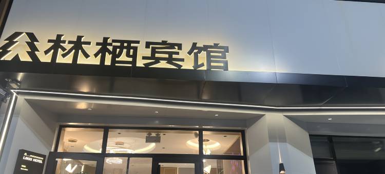 汤旺县林栖宾馆图片