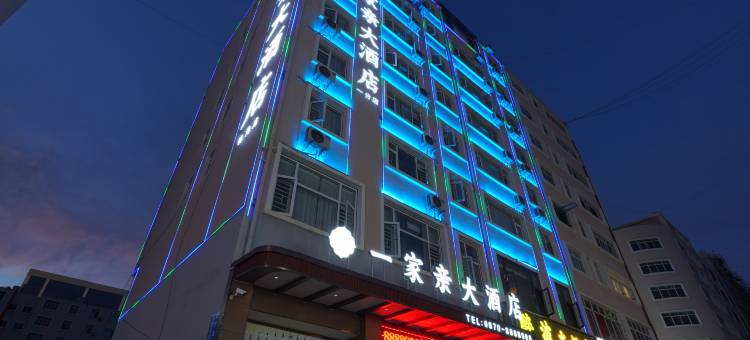 昭通｜一家亲大酒店(锦海建材家居城｜省耕国学文化公园店)图片