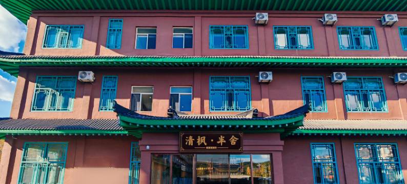 清枫·半舍酒店(延吉朝鲜族民俗园恐龙王国店)图片