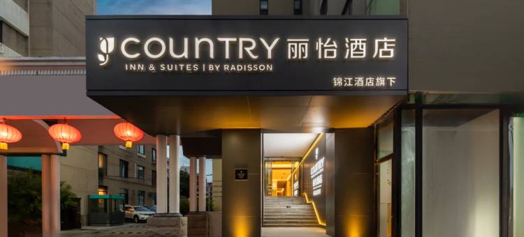 Country Inn By Radisson 丽怡酒店(北京南站木樨园地铁站店)图片