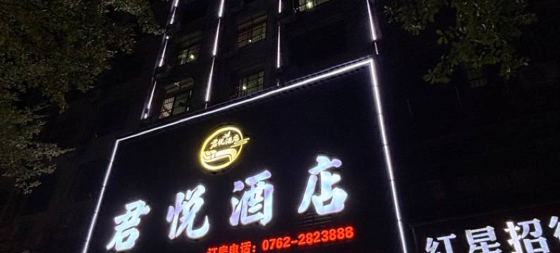 君悦酒店(龙川火车站店)图片