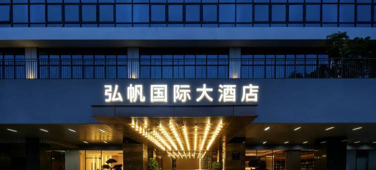 弘帆国际大酒店(深圳虹桥公园光明城地铁站店)图片