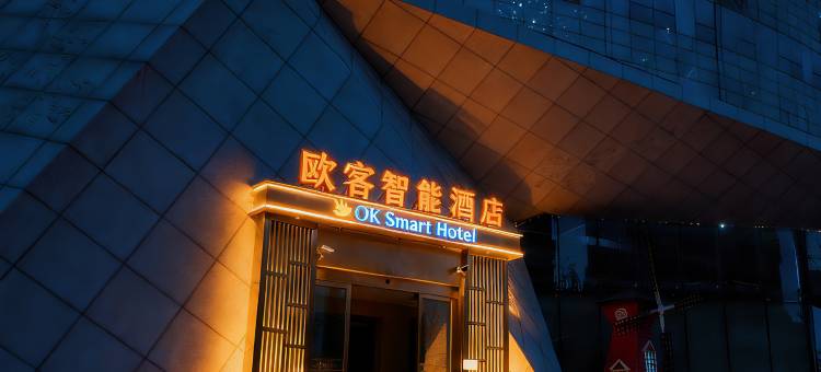 欧客智能酒店(简阳亿联国际商贸城店)图片
