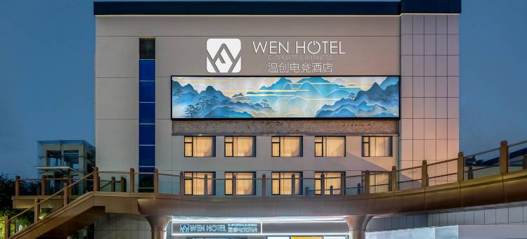 WEN温创酒店(衢州国金中心水亭门店)图片