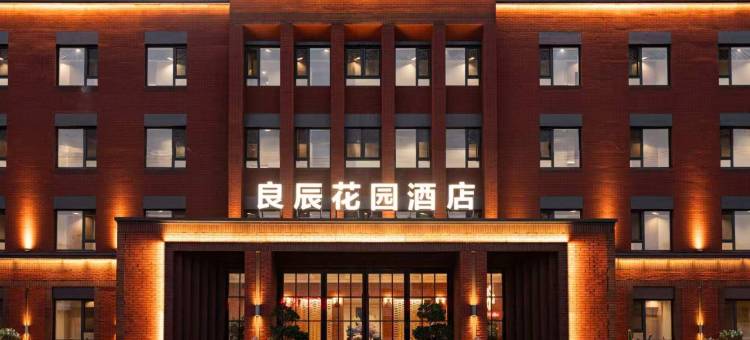 灯塔良辰花园酒店图片