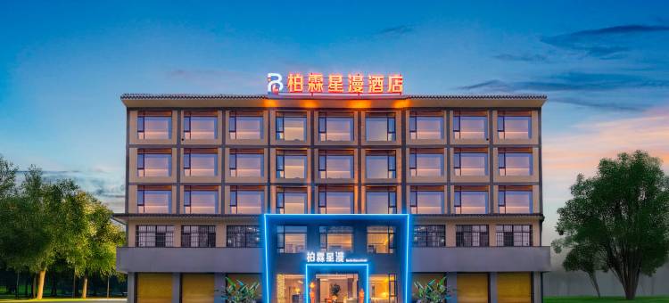 柏霖星漫酒店图片