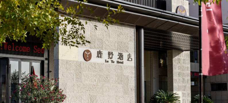 敦煌鹿野酒店(沙洲夜市店)图片