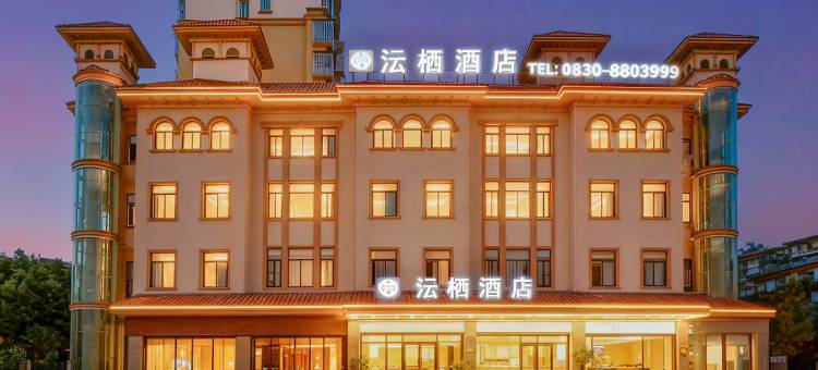 沄栖酒店(泸州高铁站店)图片