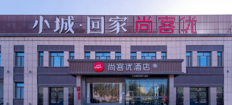 尚客优酒店(莎车理工职业学院店)图片