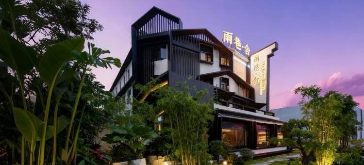 雨巷舍·寻幽庭院酒店(阜阳颍州区商厦时代广场店)图片