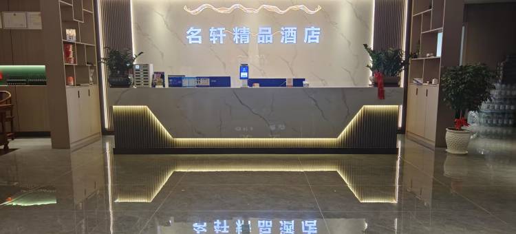 名轩精品酒店(宣城敬亭山店)图片