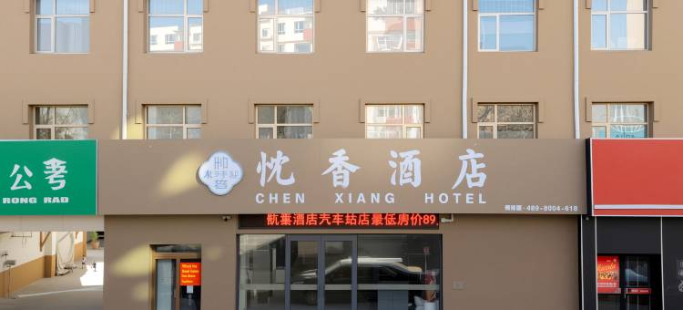 忱香酒店(张家口附属第一医院西沙河汽车站店)图片