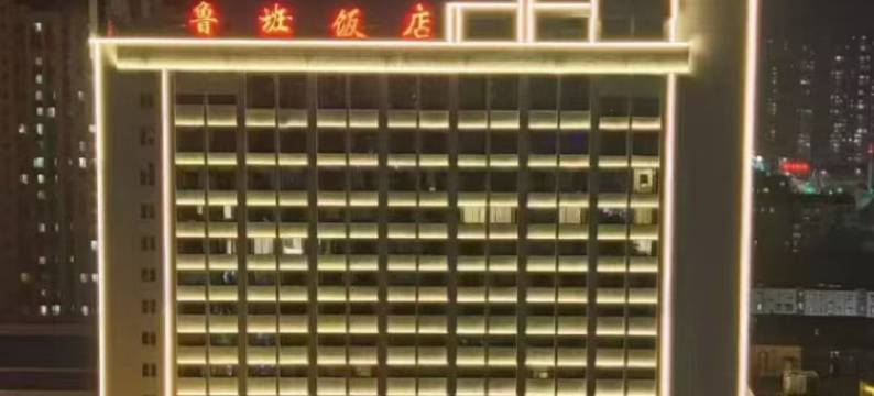 滕州鲁班饭店图片