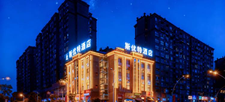 斯优特智慧酒店图片