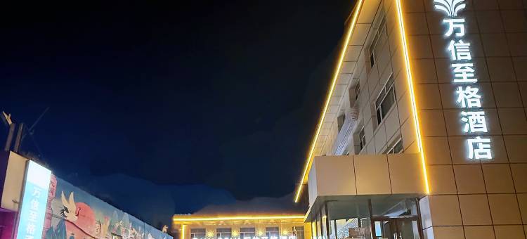 万信至格酒店(大同东信广场永泰南路店)图片
