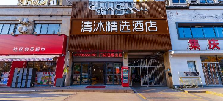 清沐精选酒店(马鞍山第二中学绿洲花园店)图片