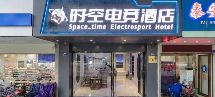 福州时空电竞酒店(福州火车站省体育中心店)图片