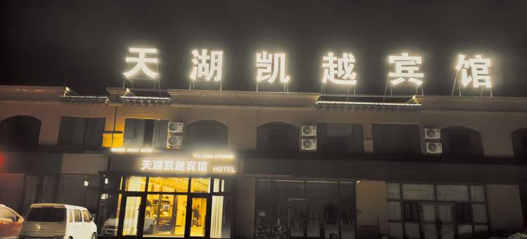 天湖凯越宾馆(焉耆县二十七团中学店)图片