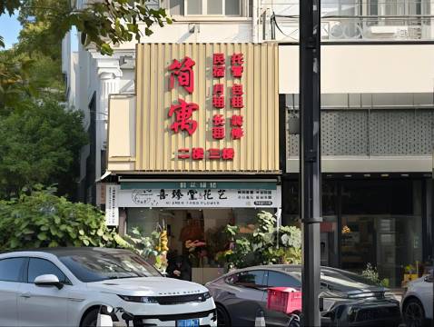 简·寓Jian Home Apartment服务式公寓(上海徐汇交大店)预订价格,联系电话位置地址【携程酒店】