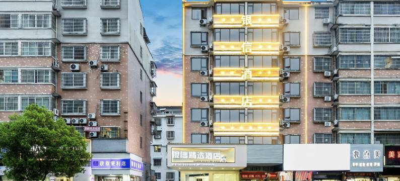 银信精选酒店(景德镇人民广场陶阳里店)图片