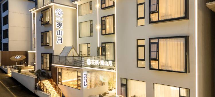 花筑·栾川观山月民宿(老君山中灵索道店)图片