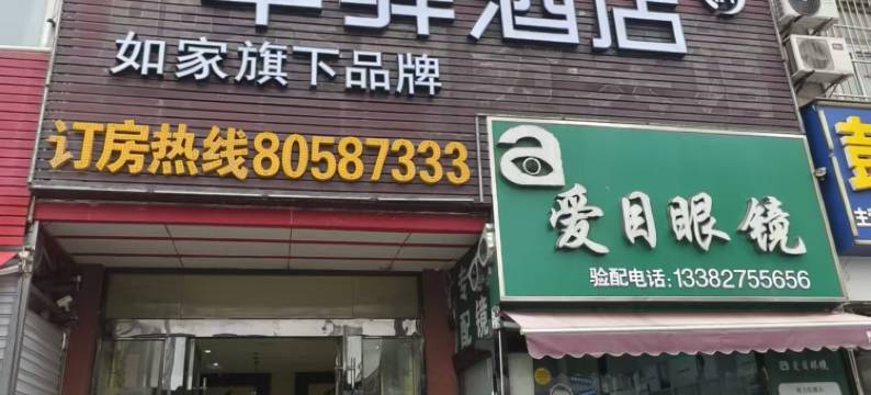 如家华驿酒店(扬州奥邦广场七里河公园店)图片