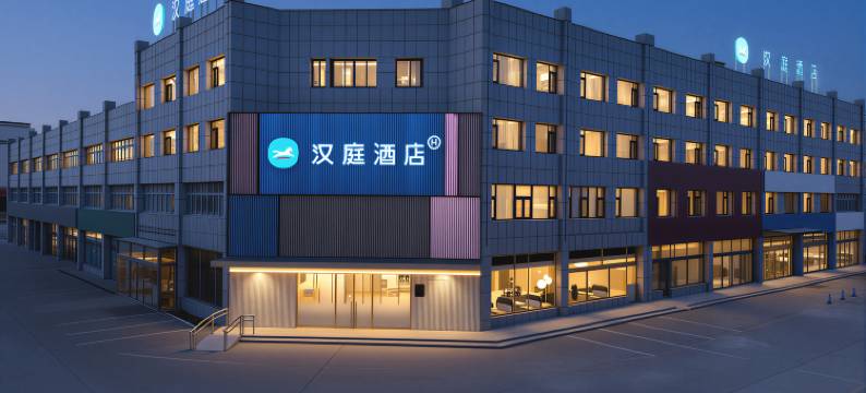 汉庭酒店(济宁鱼台汽车站理工学院店)图片