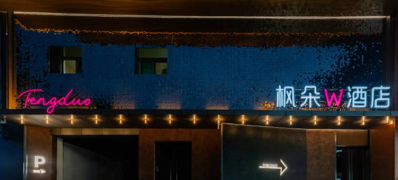 枫朵w酒店(六安万达广场红街店)图片