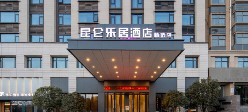 昆仑乐居精选酒店(洛阳新安店)图片