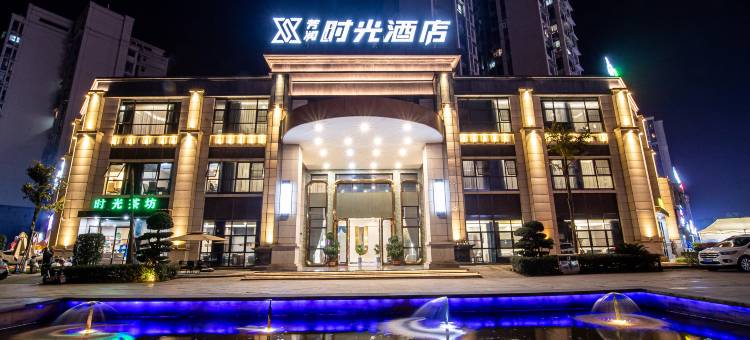 芳润时光酒店图片