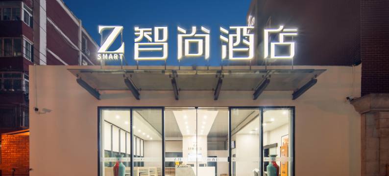 Zsmart智尚酒店(北京劲松地铁站店)图片