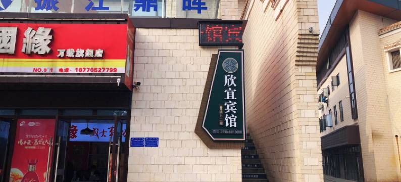欣宜酒店(万载古城店)图片
